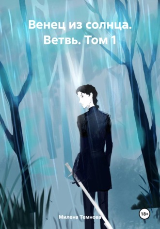 Милена Темнова. Венец из солнца. Ветвь. Том 1