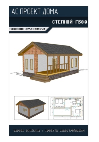 Обложка книги «Архитектурно-строительный проект «СТЕПНОЙ-ГБ80»»