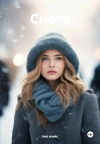 Обложка книги «Снега»