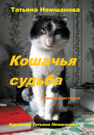 Обложка книги «Кошачья судьба. Кошачьи истории»
