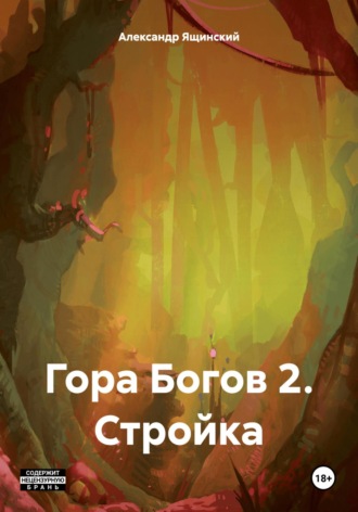 Обложка книги «Гора Богов 2. Стройка»