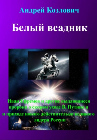 Обложка книги «Белый всадник»