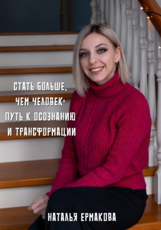 Обложка книги «Стать больше, чем человек: Путь к осознанию и трансформации»