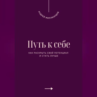 Обложка книги «Путь к себе. Как раскрыть свой потенциал и стать лучше»