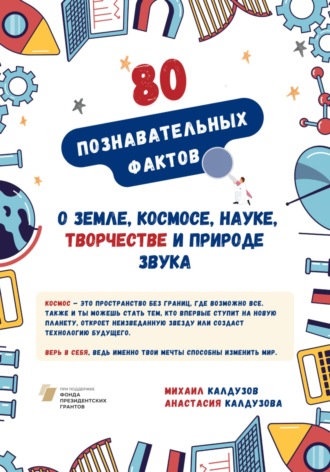 Обложка книги «Познавательные факты о Земле, космосе, науке, творчестве и природе звука»