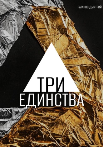 Дмитрий Ратанов. Три Единства