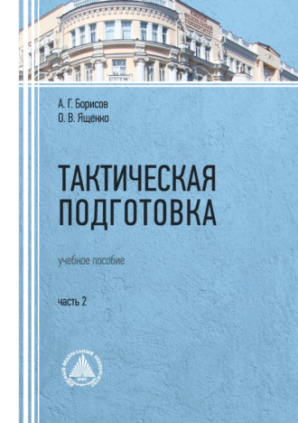 Обложка книги «Тактическая подготовка. Часть 2»