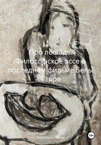 Обложка книги «Про лошадь. Философское эссе о последнем фильме Белы Тарра»