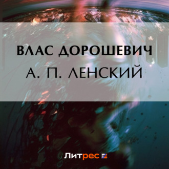 Обложка книги «А. П. Ленский»