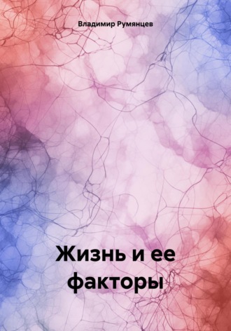 Обложка книги «Жизнь и ее факторы»