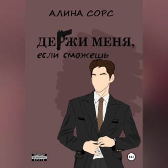 Обложка книги «Держи меня, если сможешь»