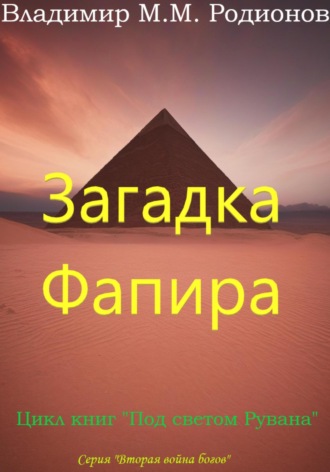 Обложка книги «Загадка Фапира»