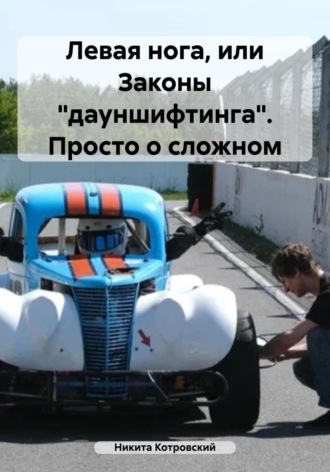 Обложка книги «Левая нога, или Законы «дауншифтинга». Просто о сложном»