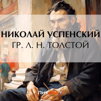 Обложка книги «Гр. Л. Н. Толстой»