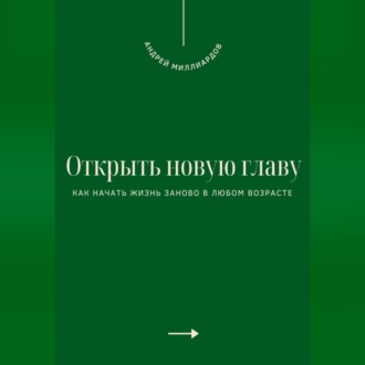 Обложка книги «Открыть новую главу. Как начать жизнь заново в любом возрасте»
