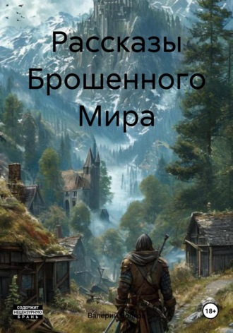 Обложка книги «Рассказы Брошенного Мира»