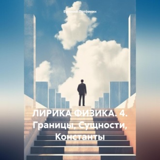 Обложка книги «ЛИРИКА ФИЗИКА. 4. Границы, Сущности, Константы»