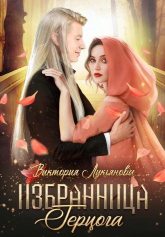 Обложка книги «Избранница герцога»