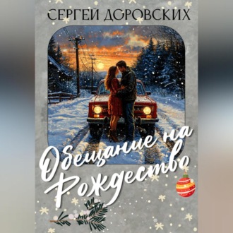 Обложка книги «Обещание на Рождество»