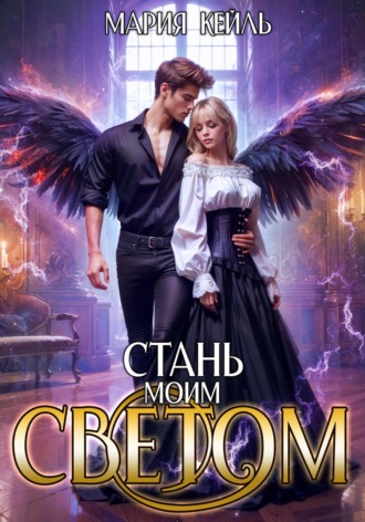 Мария Кейль. Стань моим светом