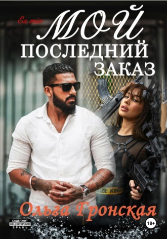 Обложка книги «Мой последний заказ»