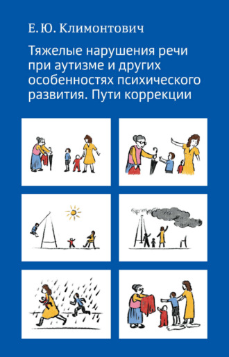 Обложка книги «Тяжелые нарушения речи при аутизме и других особенностях психического развития. Пути коррекции»