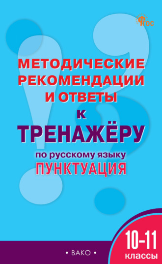Обложка книги «Методические рекомендации и ответы к тренажёру по русскому языку. Пунктуация. 10-11 классы»
