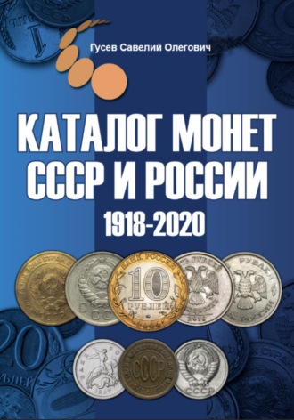 Обложка книги «Каталог монет СССР и России 1918-2020 гг, выпуск 10»