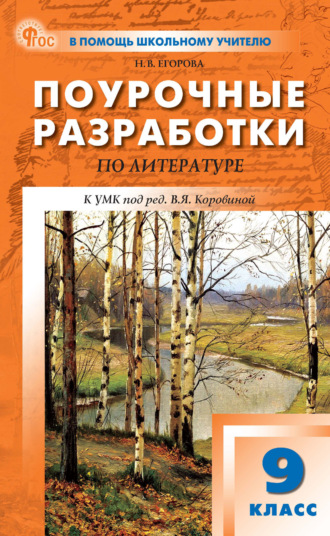 Обложка книги «Поурочные разработки по литературе. 9 класс (к УМК под ред. В. Я. Коровиной (М.: Просвещение), выпуска с 2023 г. по настоящее время)»