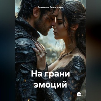 Обложка книги «На грани эмоций»