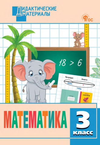Обложка книги «Математика. Разноуровневые задания. 3 класс»
