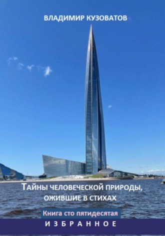 Обложка книги «Тайны человеческой природы, ожившие в стихах. Избранное. Книга сто пятидесятая»