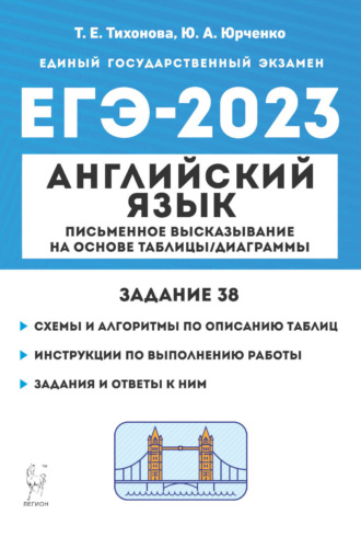 Обложка книги «Английский язык. ЕГЭ-2023. Письменное высказывание на основе таблицы/диаграммы (задание 38)»