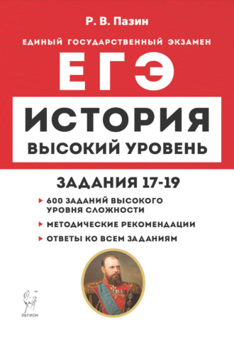 Обложка книги «История. ЕГЭ. Высокий уровень. Задания 17-19»