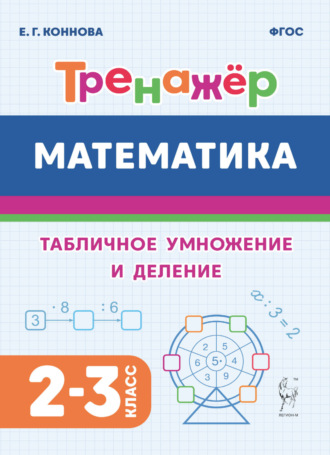 Обложка книги «Математика. Тренажёр. Табличное умножение и деление. 2-3 классы»