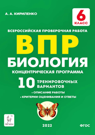 Обложка книги «Биология. 6 класс. ВПР. Концентрическая программа. 10 тренировочных вариантов»