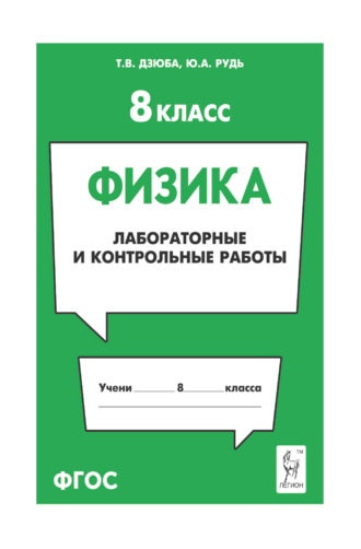 Обложка книги «Физика. 8 класс. Лабораторные и контрольные работы»