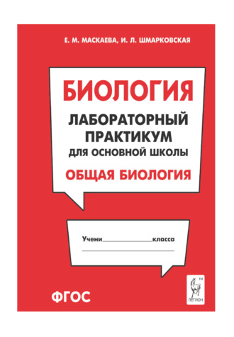 Обложка книги «Биология. Лабораторный практикум для основной школы. Раздел «Общая биология»»
