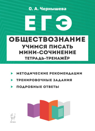 Обложка книги «Обществознание. ЕГЭ. Учимся писать мини-сочинение. Тетрадь-тренажёр»