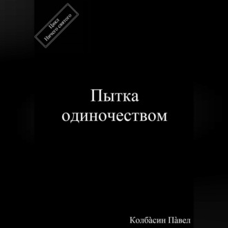 Обложка книги «Пытка одиночеством»