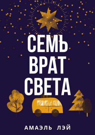 Обложка книги «Семь врат света»