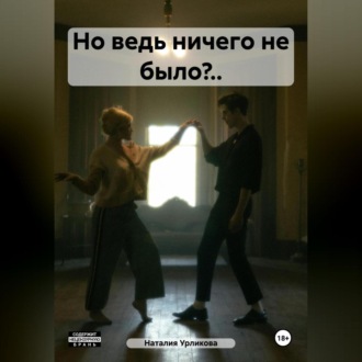 Обложка книги «Но ведь ничего не было?..»