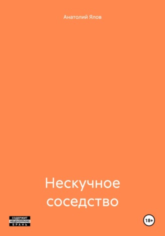 Обложка книги «Нескучное соседство»