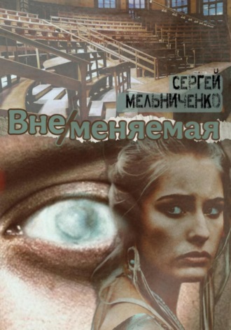 Обложка книги «ВнеМеняемая»
