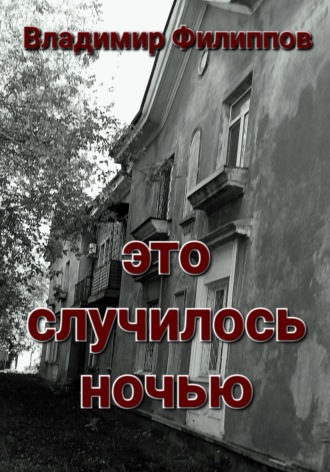 Владимир Филиппов. Это случилось ночью
