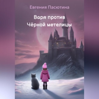 Обложка книги «Варя против Чёрной метелицы»