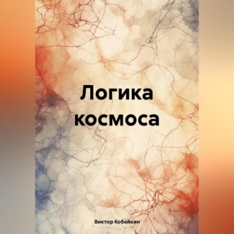 Обложка книги «Логика космоса»