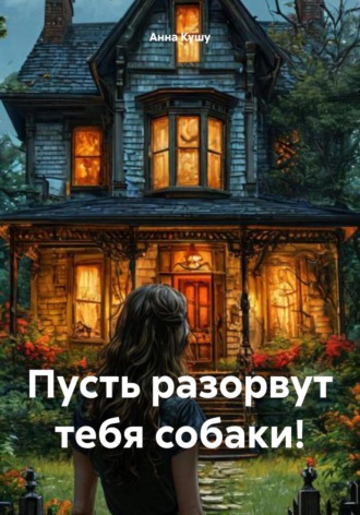 Обложка книги «Пусть разорвут тебя собаки!»