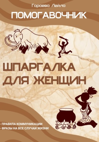 Обложка книги «Помогавочник – шпаргалка для женщин»