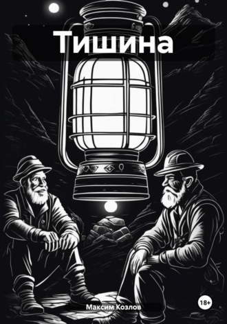 Обложка книги «Тишина»